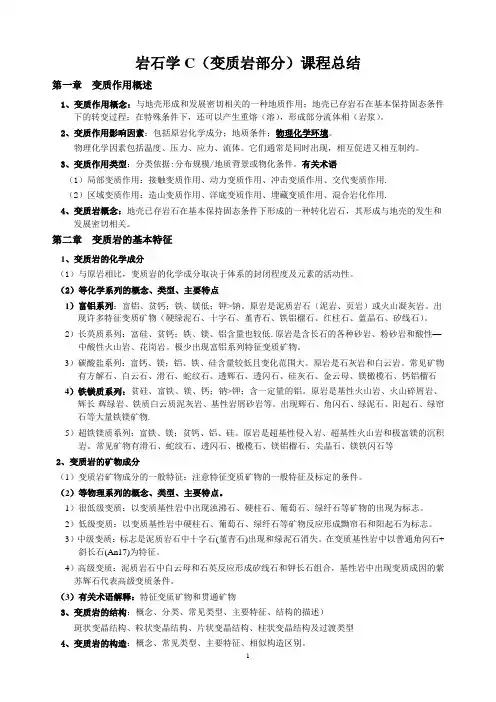 变质岩C课程总结