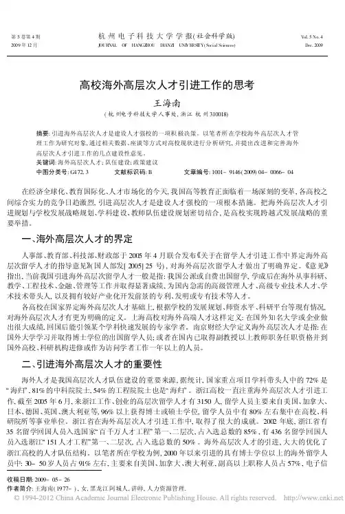 高校海外高层次人才引进工作的思考