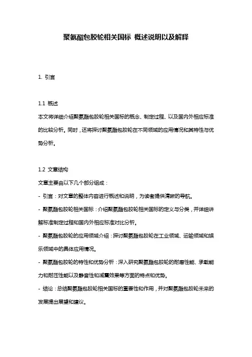 聚氨酯包胶轮相关国标_概述说明以及解释