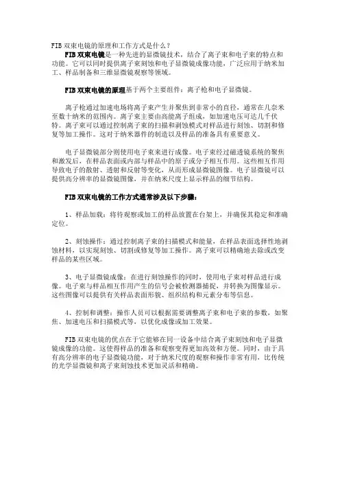 FIB双束电镜的原理和工作方式是什么？