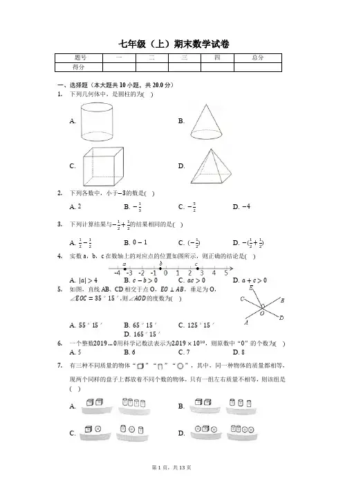 南通市七年级(上)期末数学试卷含答案