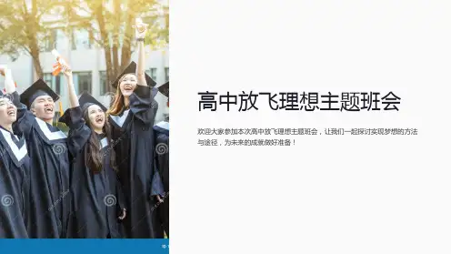 高中放飞理想主题班会