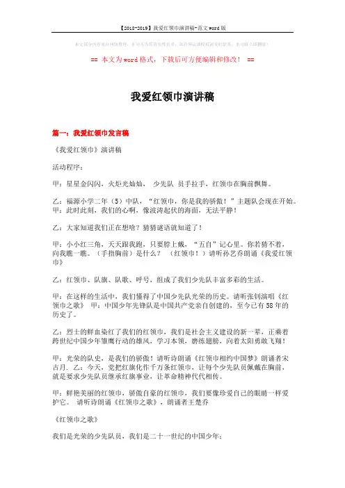 【2018-2019】我爱红领巾演讲稿-范文word版 (4页)