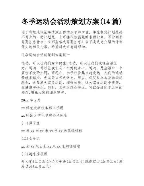 冬季运动会活动策划方案(14篇)
