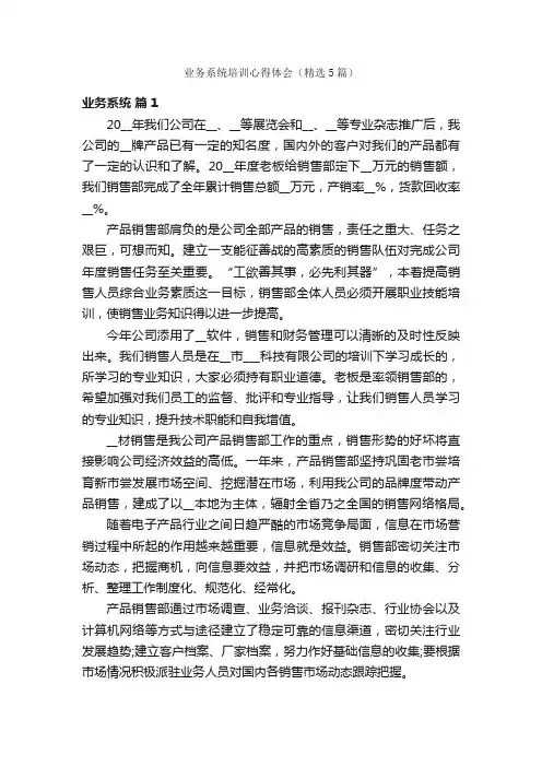 业务系统培训心得体会（精选5篇）