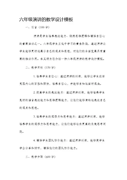 六年级演讲的教学设计模板