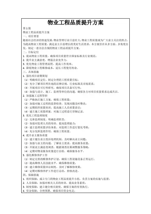 物业工程品质提升方案