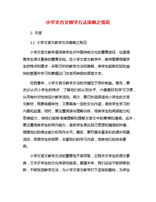 小学文言文教学方法策略之我见