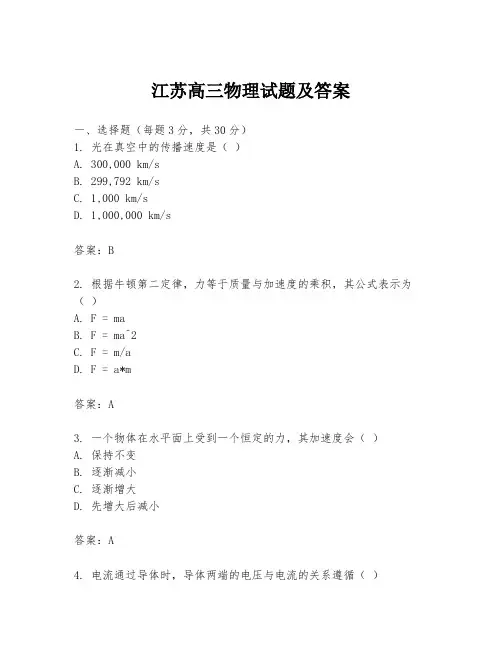 江苏高三物理试题及答案