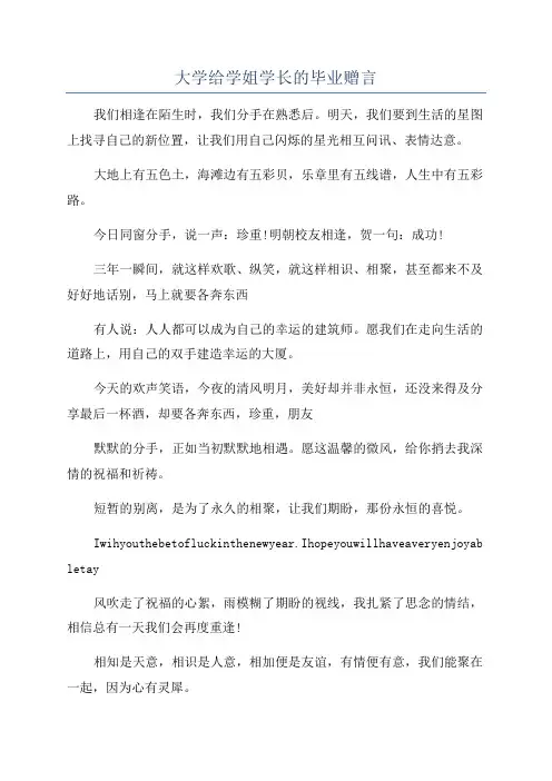 大学给学姐学长的毕业赠言