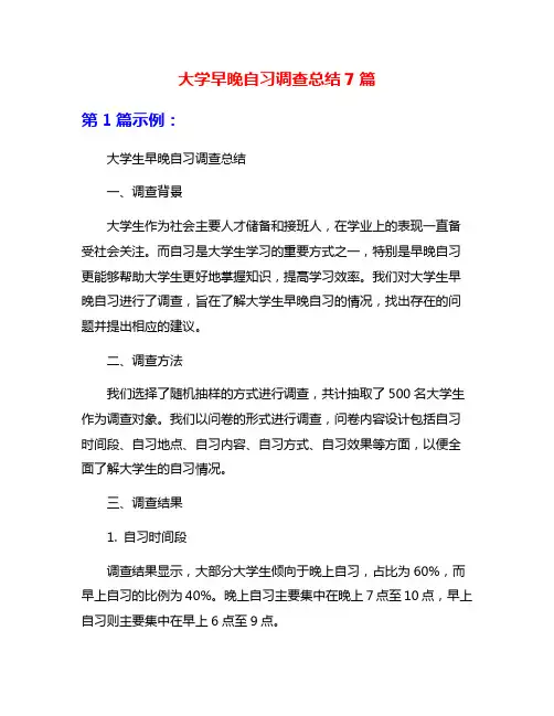 大学早晚自习调查总结7篇