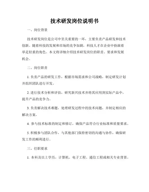 技术研发岗位说明书