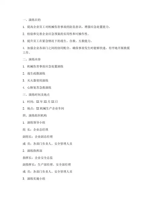 机械生产企业应急演练方案