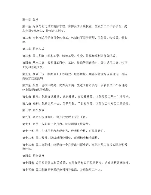 餐饮公司员工薪酬管理制度
