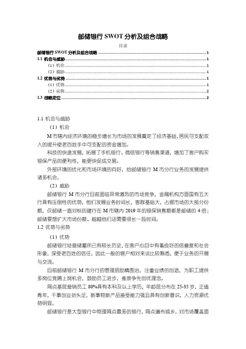 《邮储银行SWOT探析及组合战略2000字》