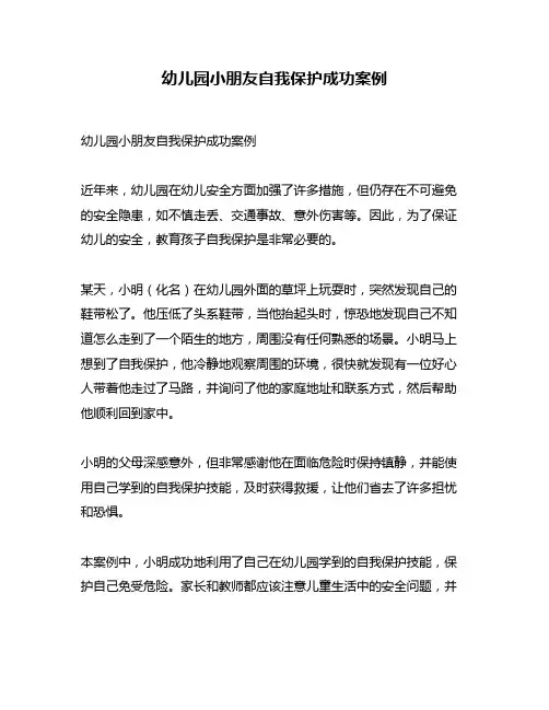 幼儿园小朋友自我保护成功案例