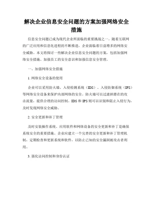 解决企业信息安全问题的方案加强网络安全措施