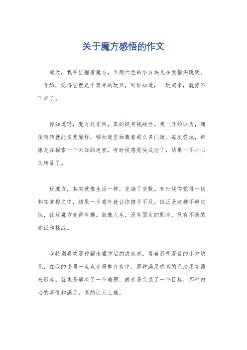 关于魔方感悟的作文