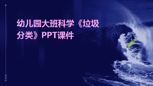 幼儿园大班科学《垃圾分类》PPT课件