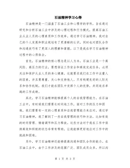 石油精神学习心得