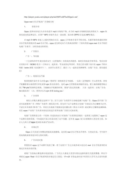 Oppo real音乐手机的广告策略分析