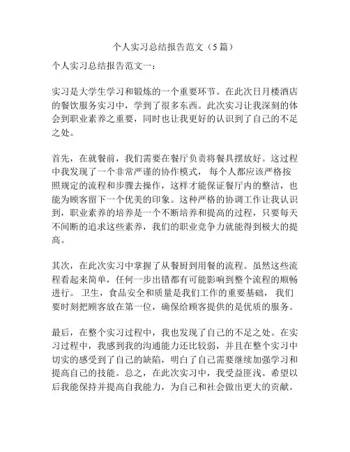 个人实习总结报告范文(5篇)