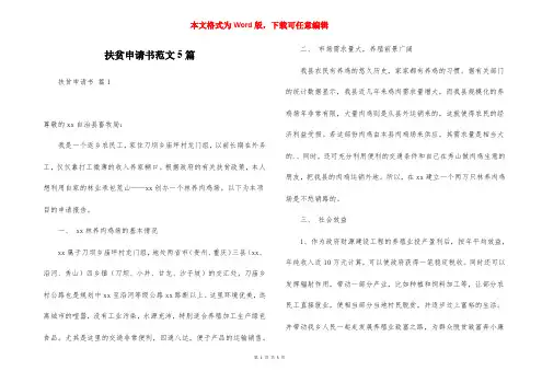 扶贫申请书范文5篇