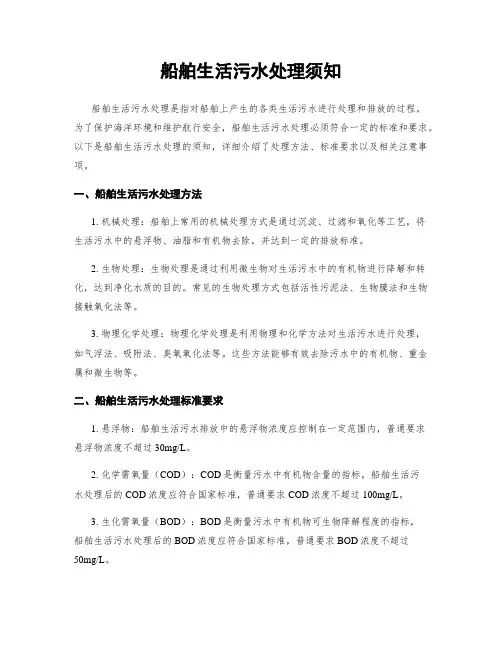 船舶生活污水处理须知