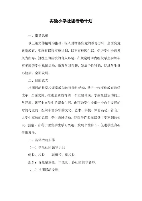 实验小学社团活动(兴趣小组)活动计划