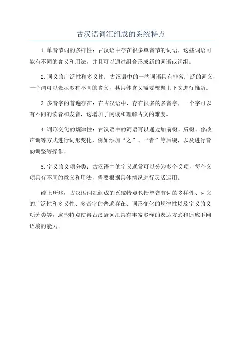 古汉语词汇组成的系统特点