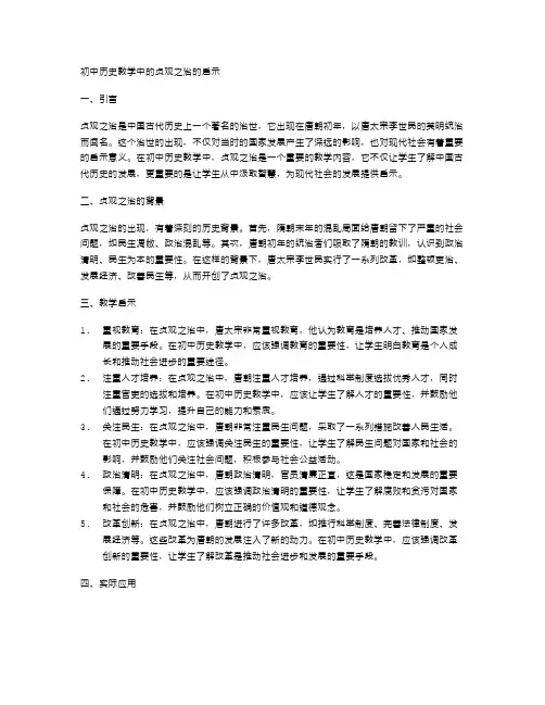 初中历史教学中的贞观之治的启示