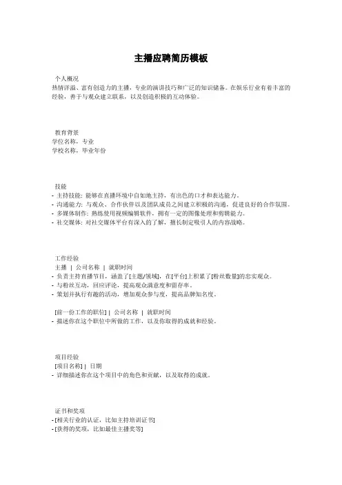 主播应聘简历模板