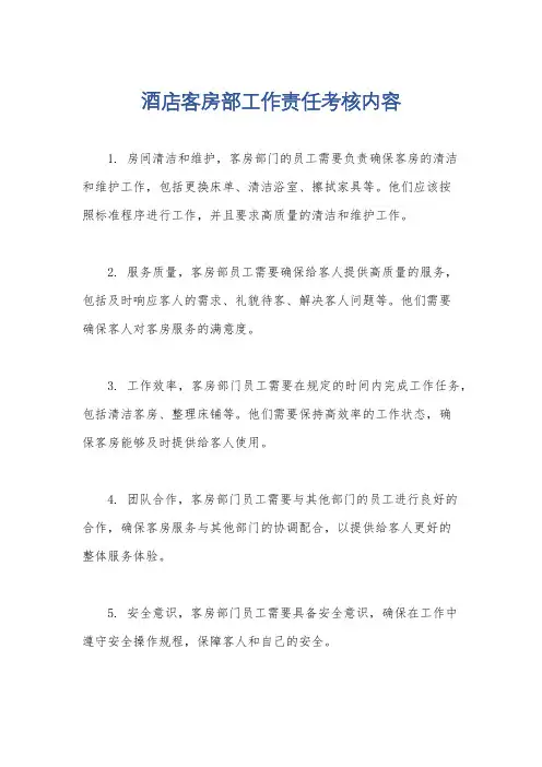 酒店客房部工作责任考核内容