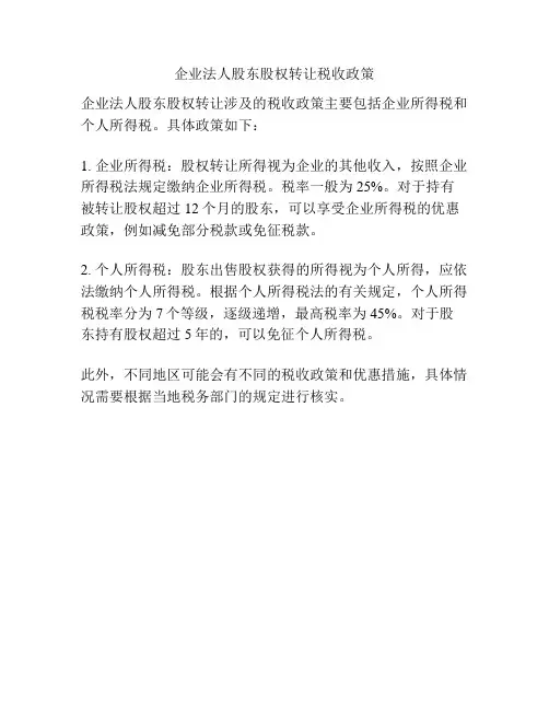 企业法人股东股权转让税收政策