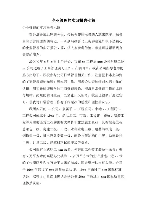 企业管理的实习报告七篇