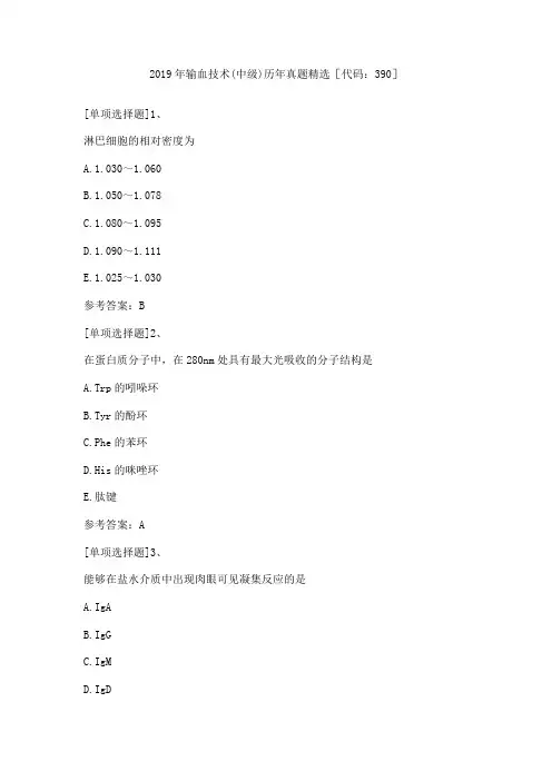 2019年输血技术(中级)历年真题精选[代码：390]
