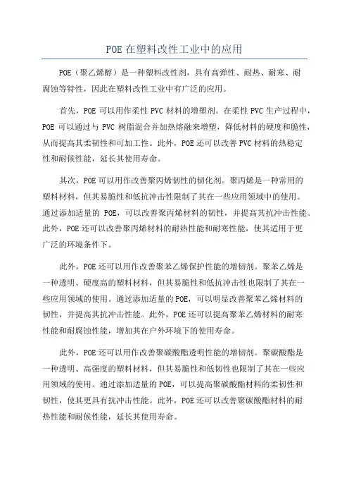 POE在塑料改性工业中的应用