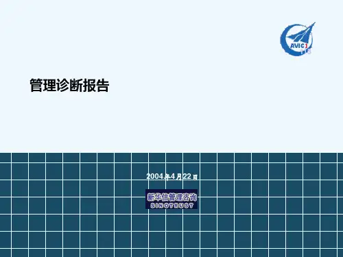 某企业战略管理诊断报告