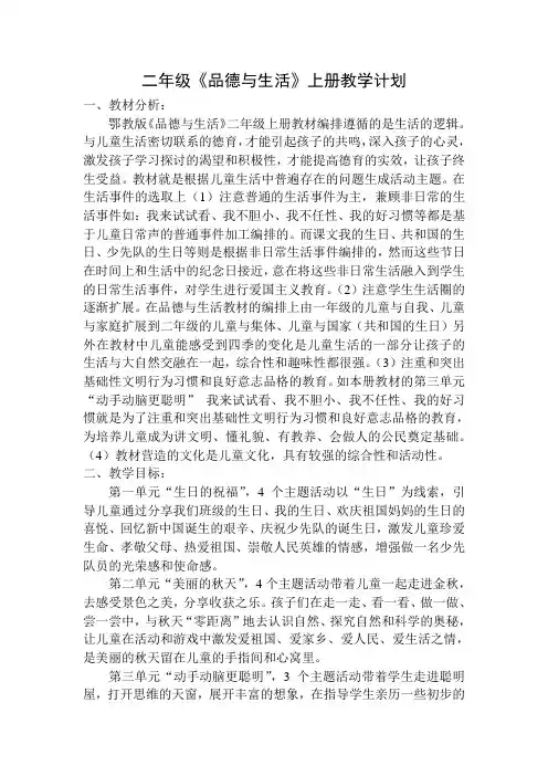 鄂教版小学二年级《品德与生活》上册教学计划