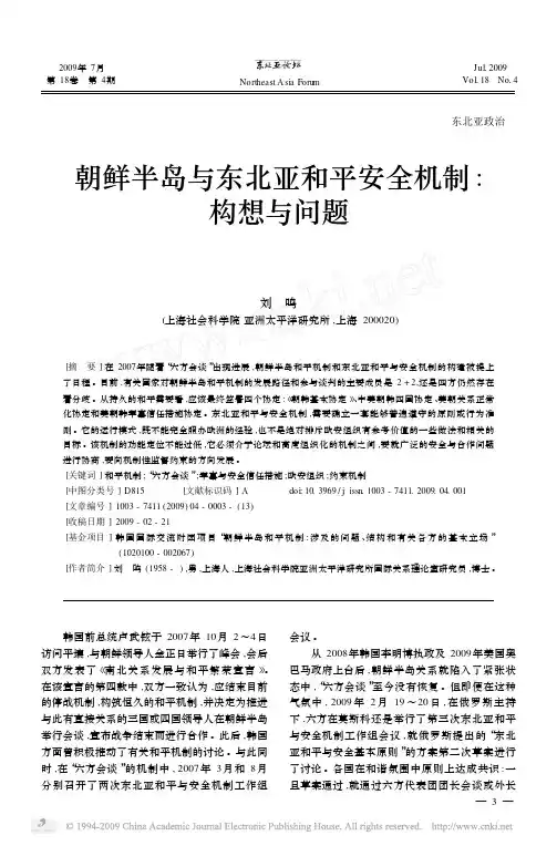 朝鲜半岛与东北亚和平安全机制_构想与问题