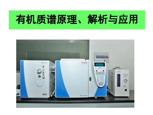 (完整版)质谱原理与应用