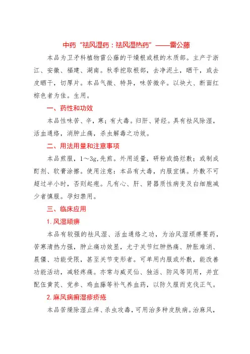 中药“祛风湿药：祛风湿热药”——雷公藤