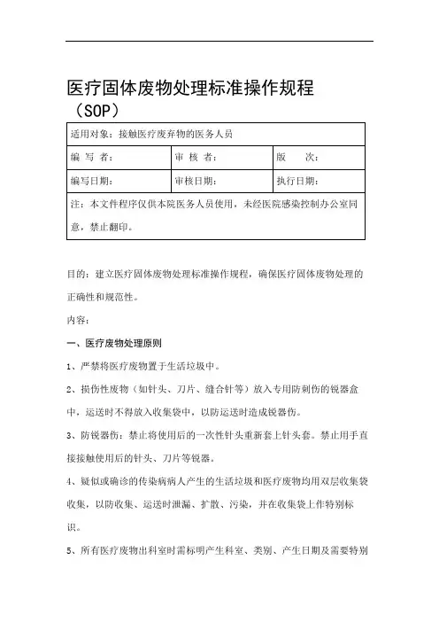 《医疗废物处置的标准》(医疗废物转运交接记录本).doc