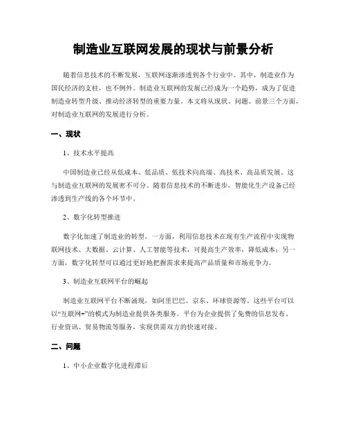 制造业互联网发展的现状与前景分析