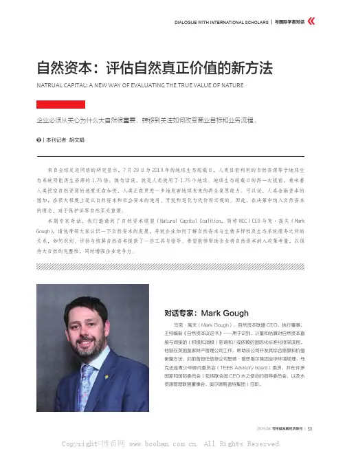 自然资本：评估自然真正价值的新方法