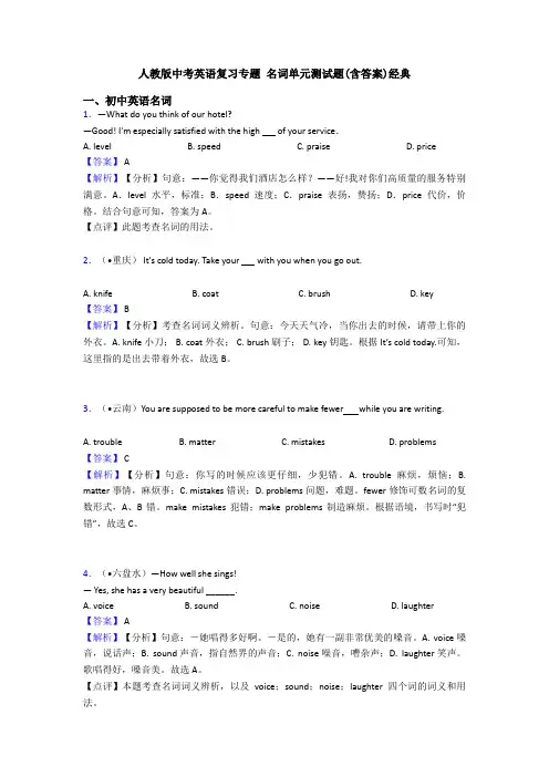 人教版中考英语复习专题 名词单元测试题(含答案)经典