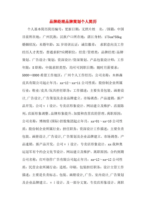 品牌经理品牌策划个人简历