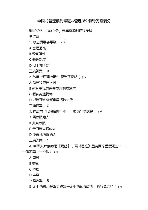中国式管理系列课程--管理VS领导答案满分