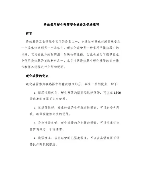换热器用碳化硅管安全操作及保养规程