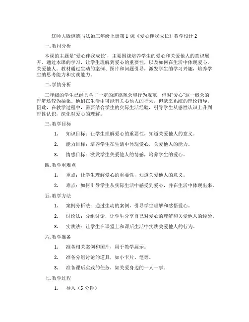 辽师大版道德与法治三年级上册第1课《爱心伴我成长》教学设计2